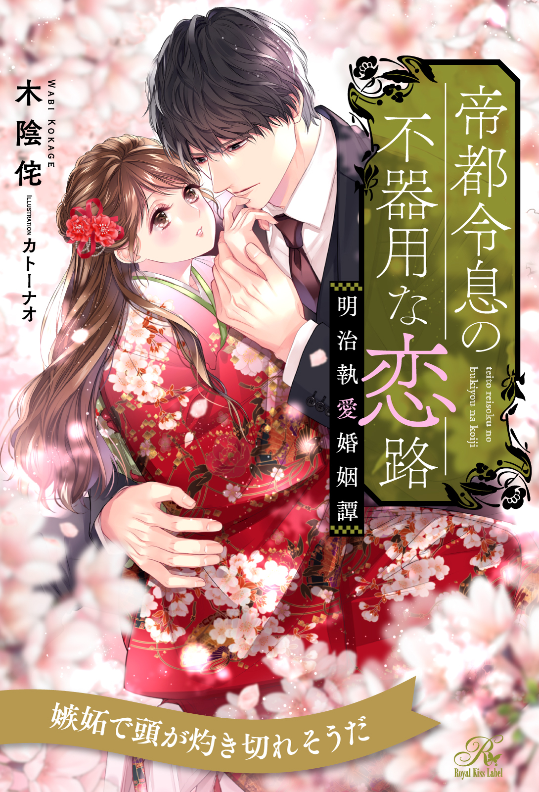 帝都令息の不器用な恋路