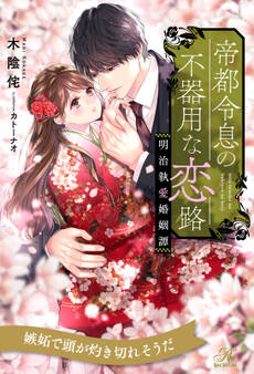 帝都令息の不器用な恋路