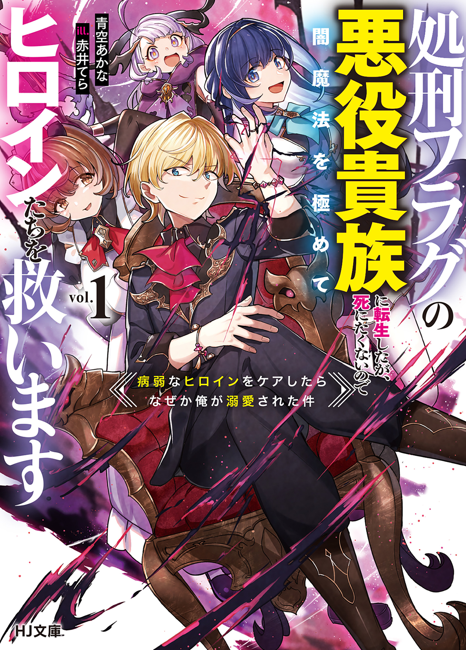 【電子版限定特典付き】処刑フラグの悪役貴族に転生したが、死にたくないので闇魔法を極めてヒロインたちを救います 1　病弱なヒロインをケアしたらなぜか俺が溺愛された件