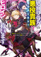 【電子版限定特典付き】処刑フラグの悪役貴族に転生したが、死にたくないので闇魔法を極めてヒロインたちを救います 1 病弱なヒロインをケアしたらなぜか俺が溺愛された件