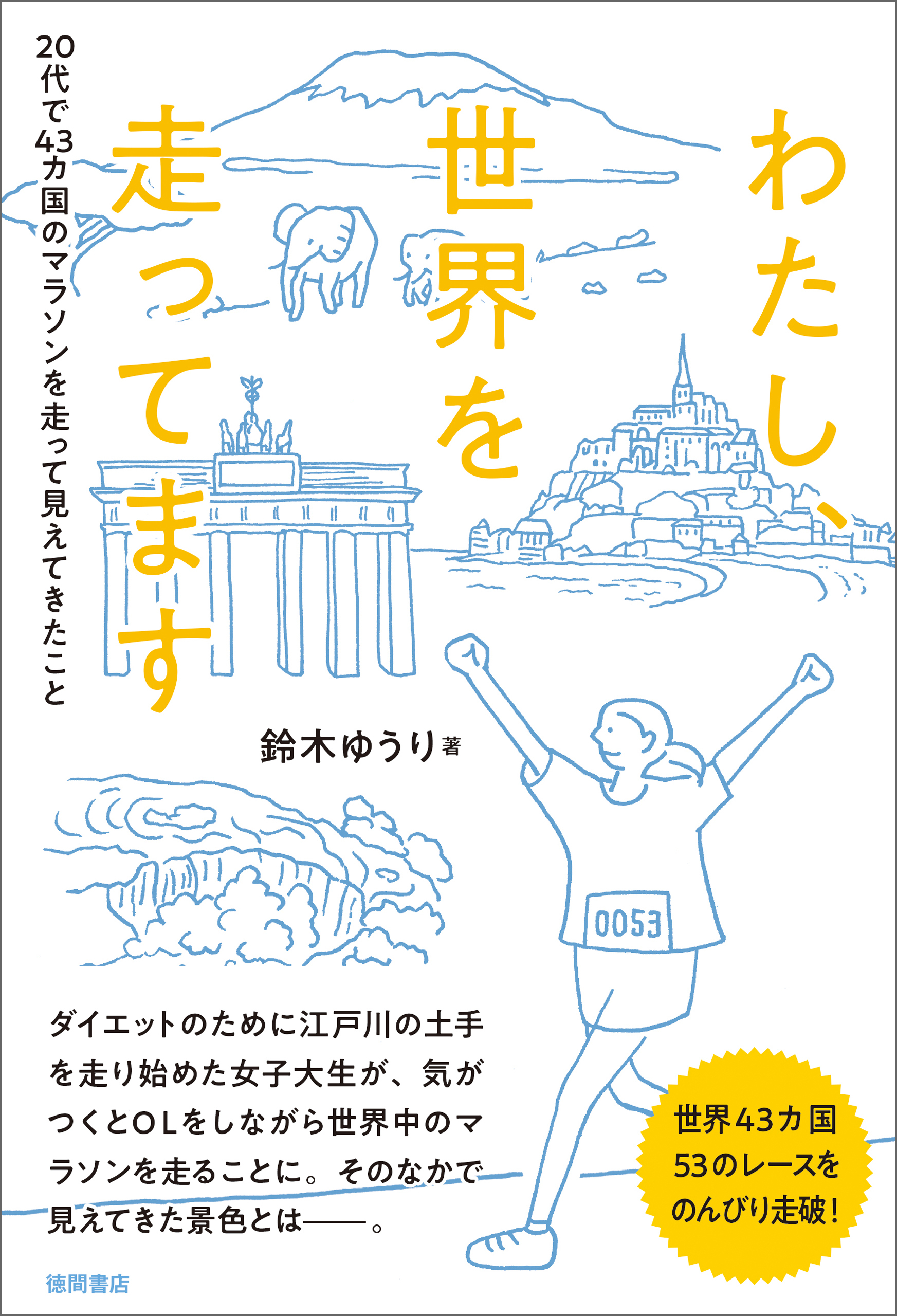 わたし、世界を走ってます　２０代で４３カ国のマラソンを走って見えてきたこと