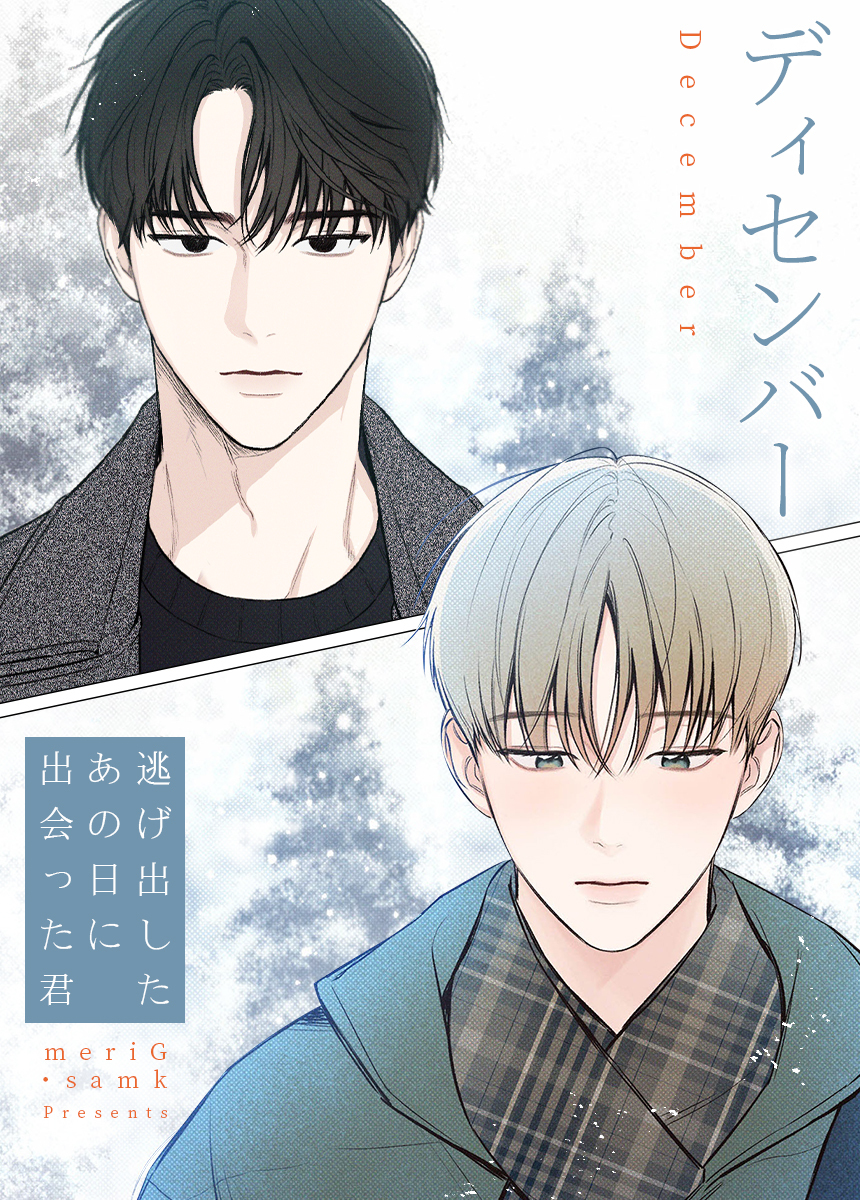 【タテヨミ】ディセンバー～逃げ出したあの日に出会った君～　21話【2部】