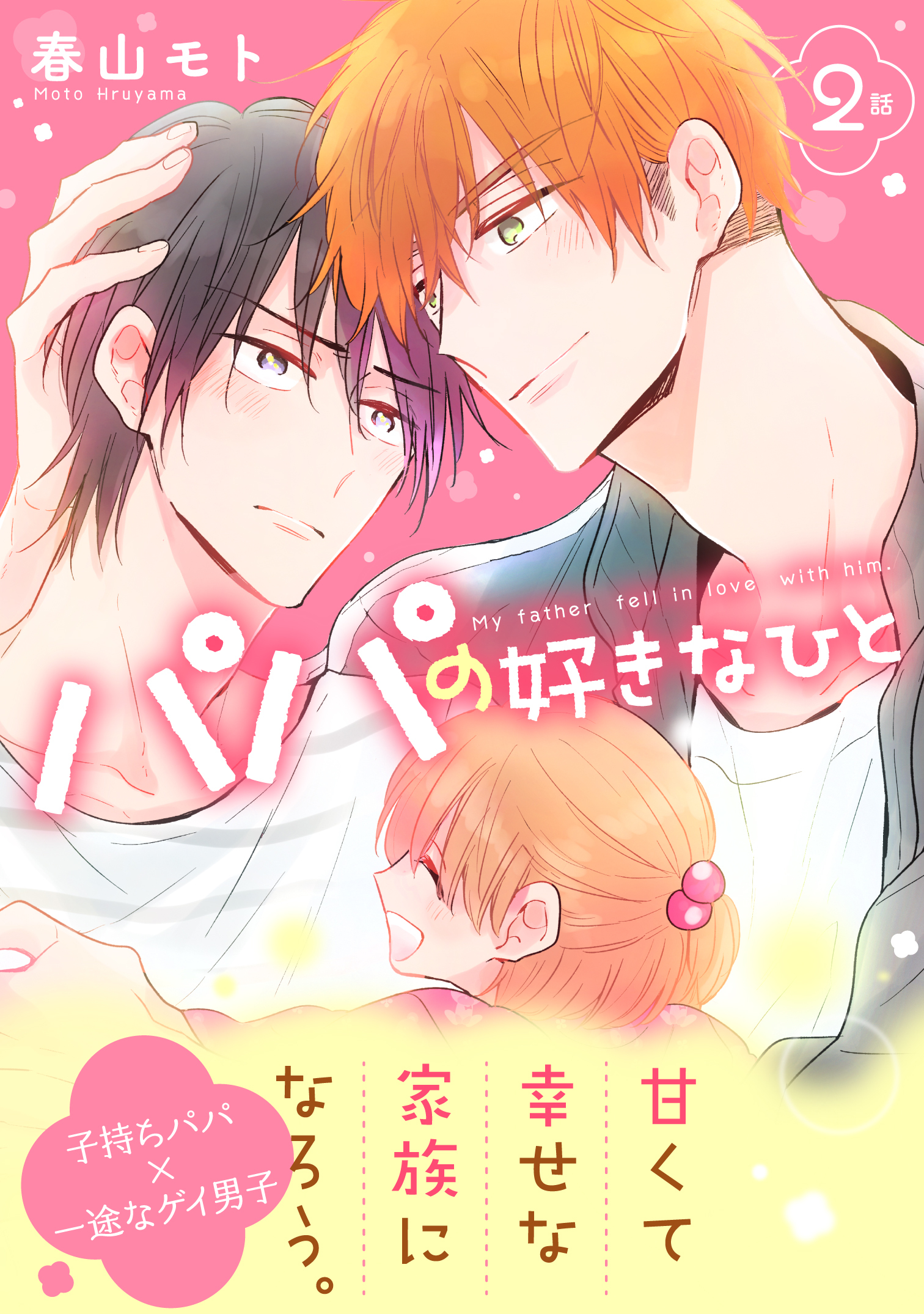 【期間限定　無料お試し版】パパの好きなひと2