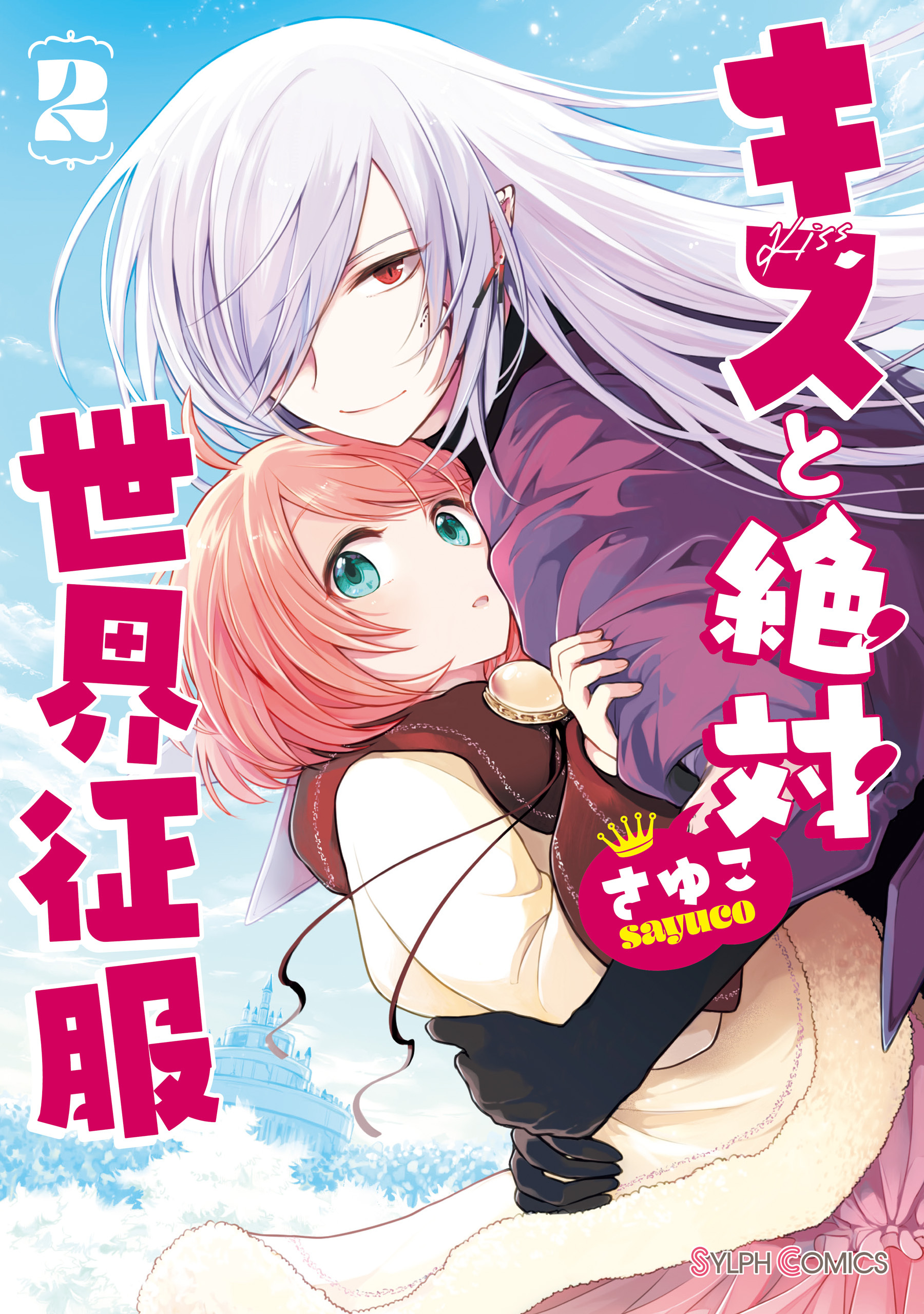 【期間限定　試し読み増量版　閲覧期限2026年9月3日】キスと絶対世界征服 2【電子限定特典付き】