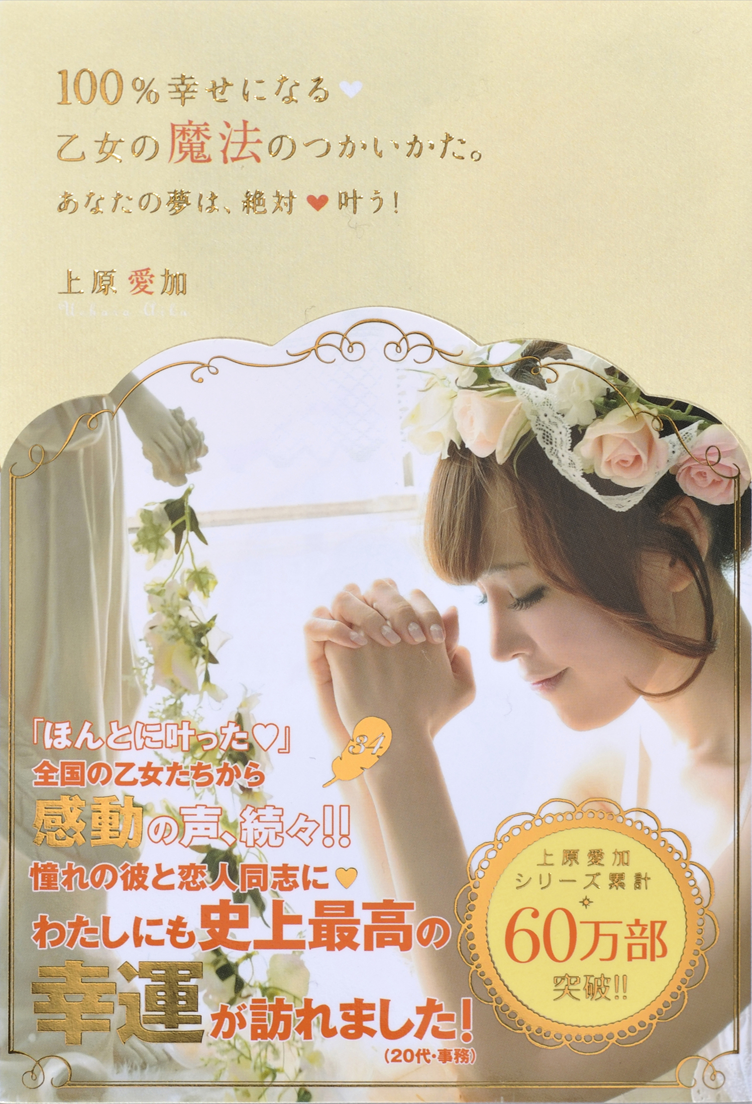 100％幸せになる 乙女の魔法のつかいかた。