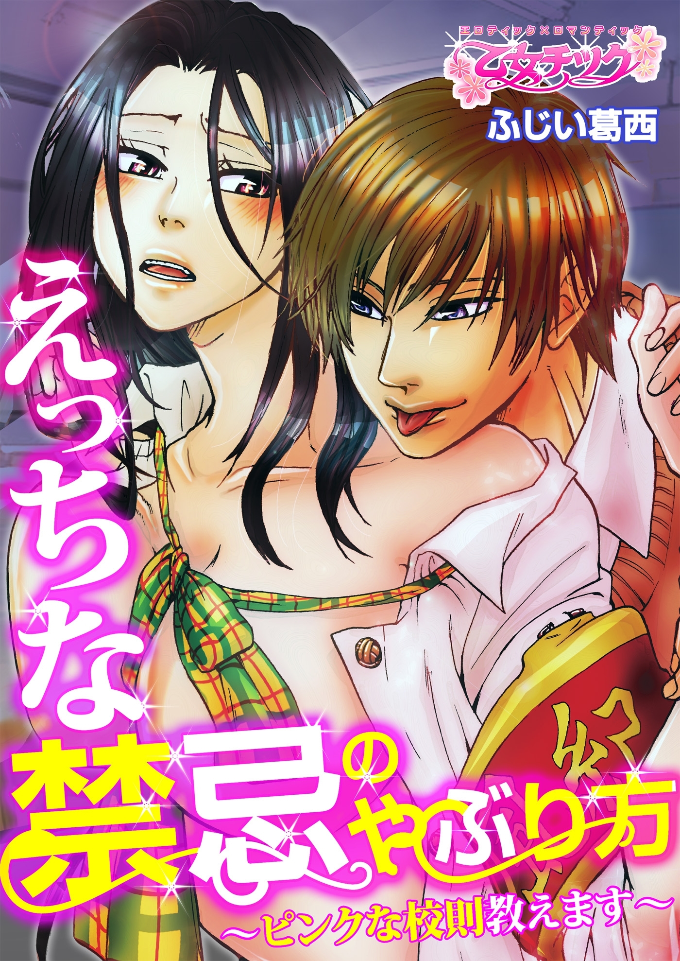 えっちな禁忌のやぶり方～ピンクな校則教えます～