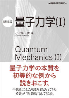 量子力学(I)(新装版)