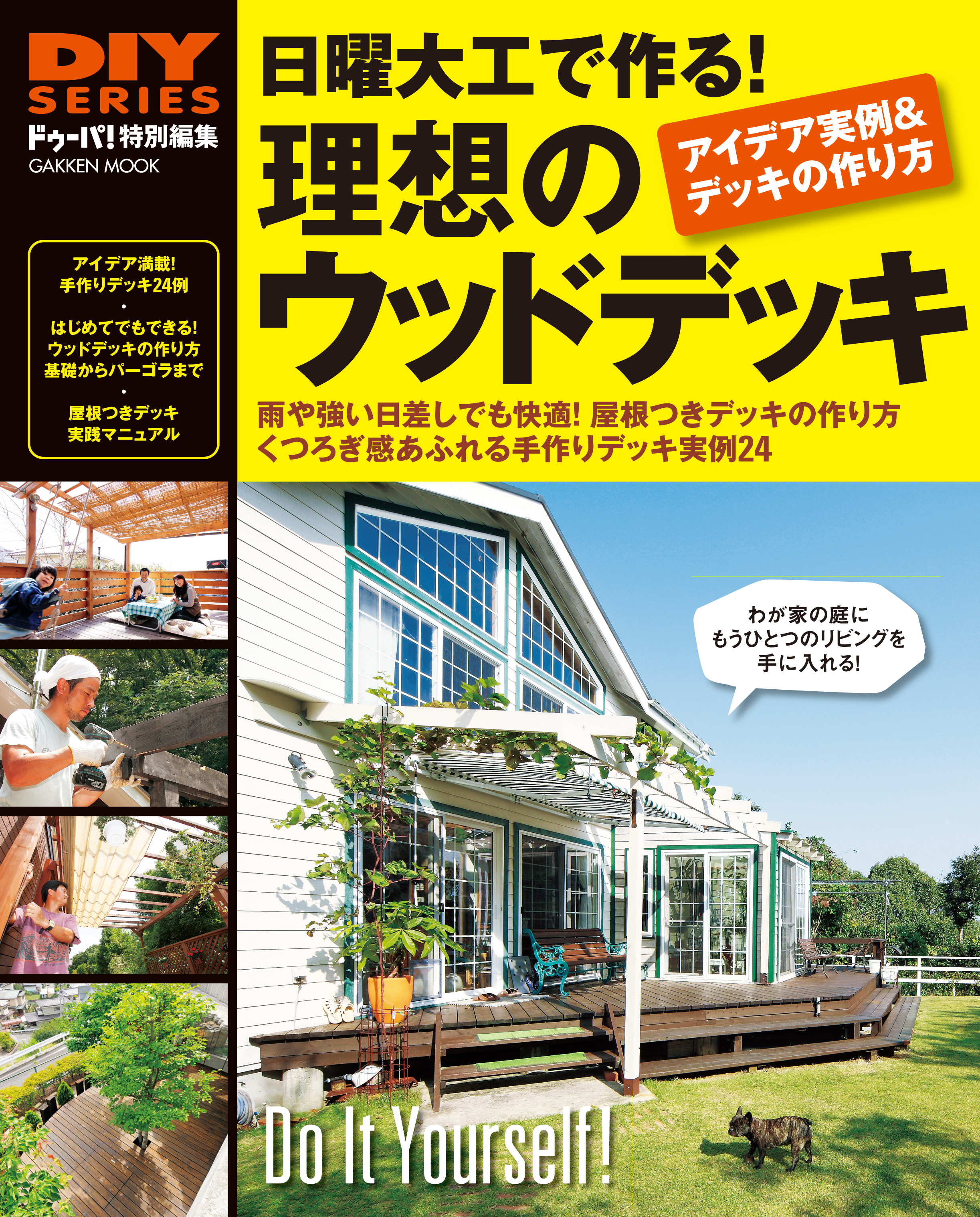 日曜大工で作る！理想のウッドデッキ