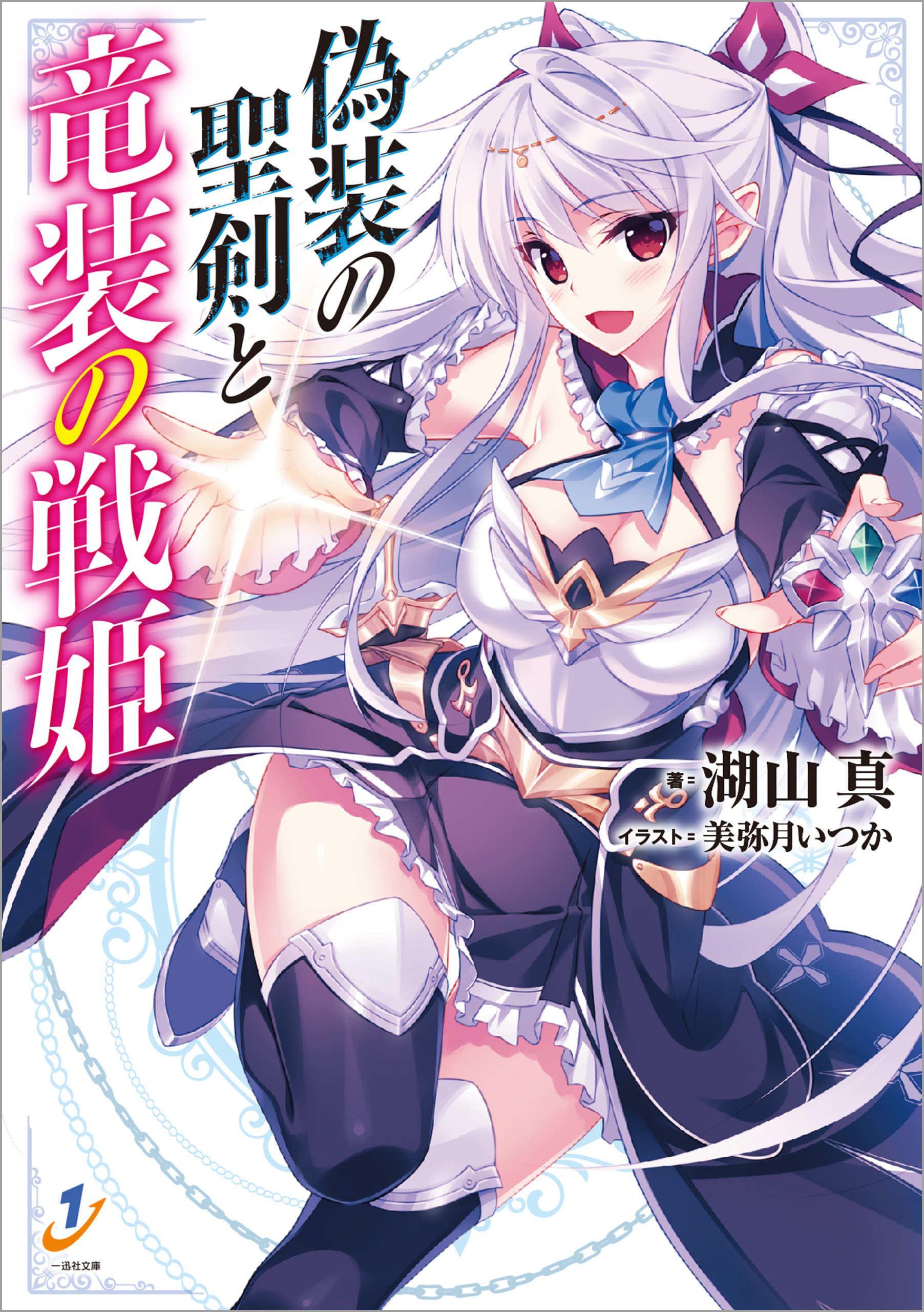 偽装の聖剣と竜装の戦姫