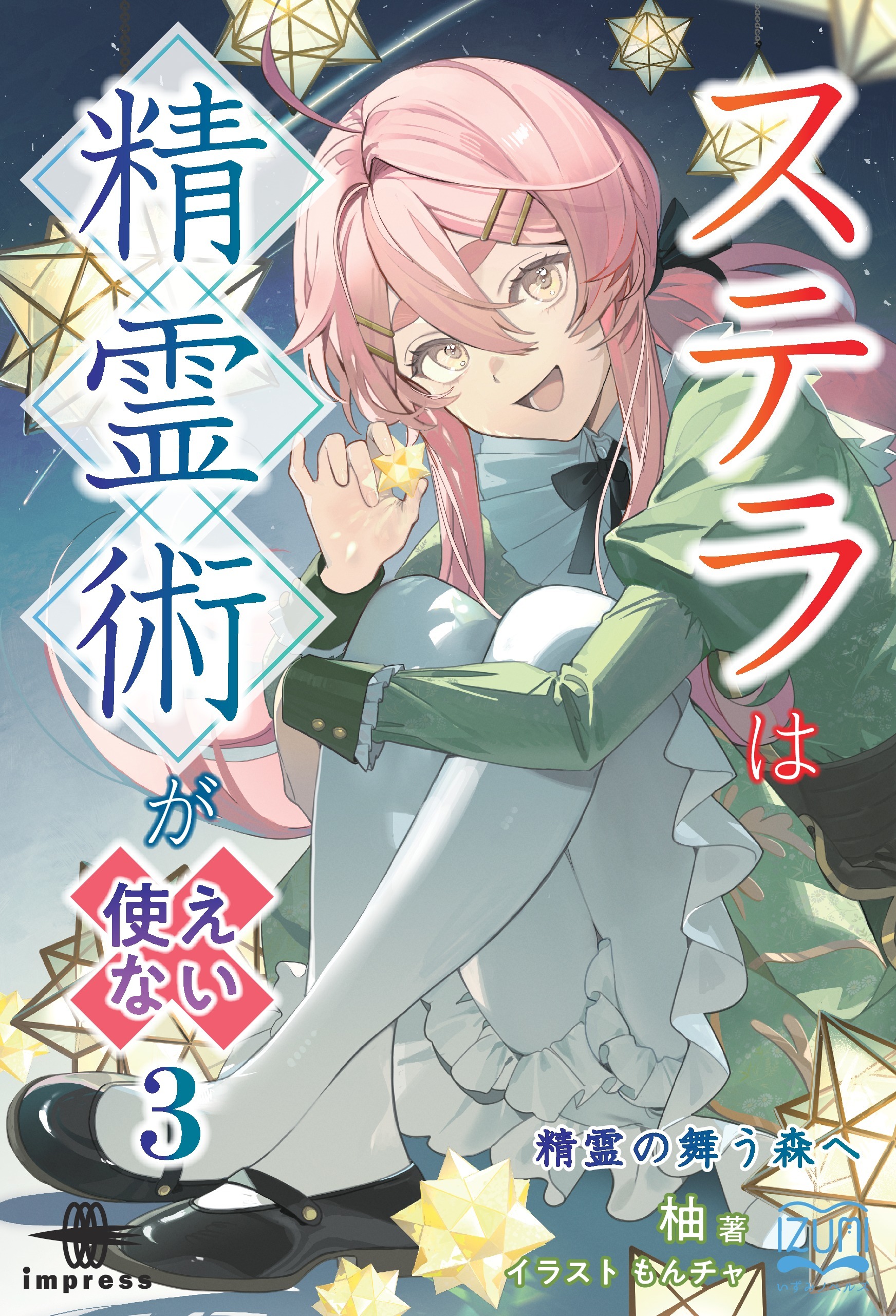 ステラは精霊術が使えない③　精霊の舞う森へ