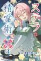 ステラは精霊術が使えない③ 精霊の舞う森へ