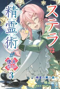 ステラは精霊術が使えない③ 精霊の舞う森へ