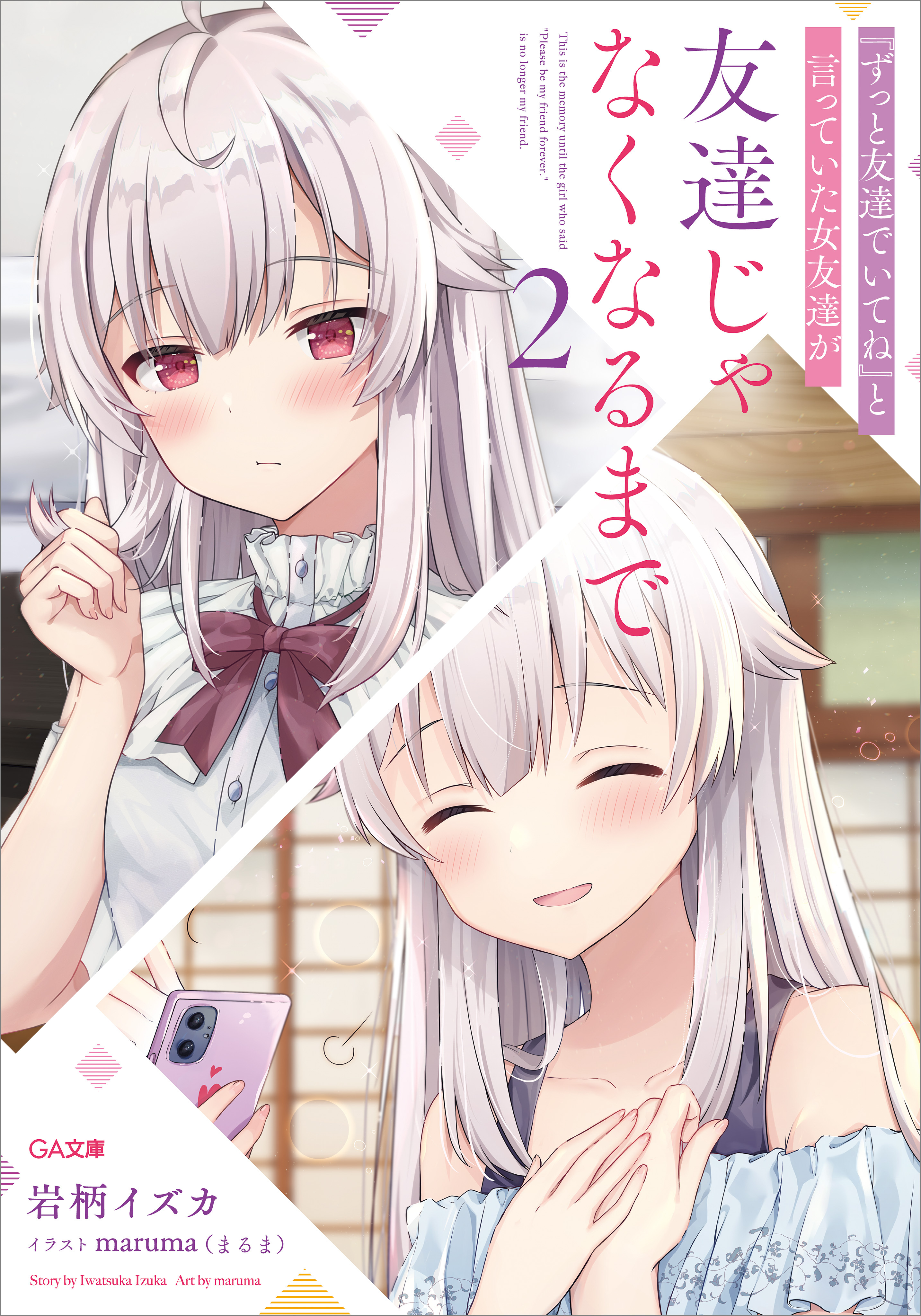 『ずっと友達でいてね』と言っていた女友達が友達じゃなくなるまで２