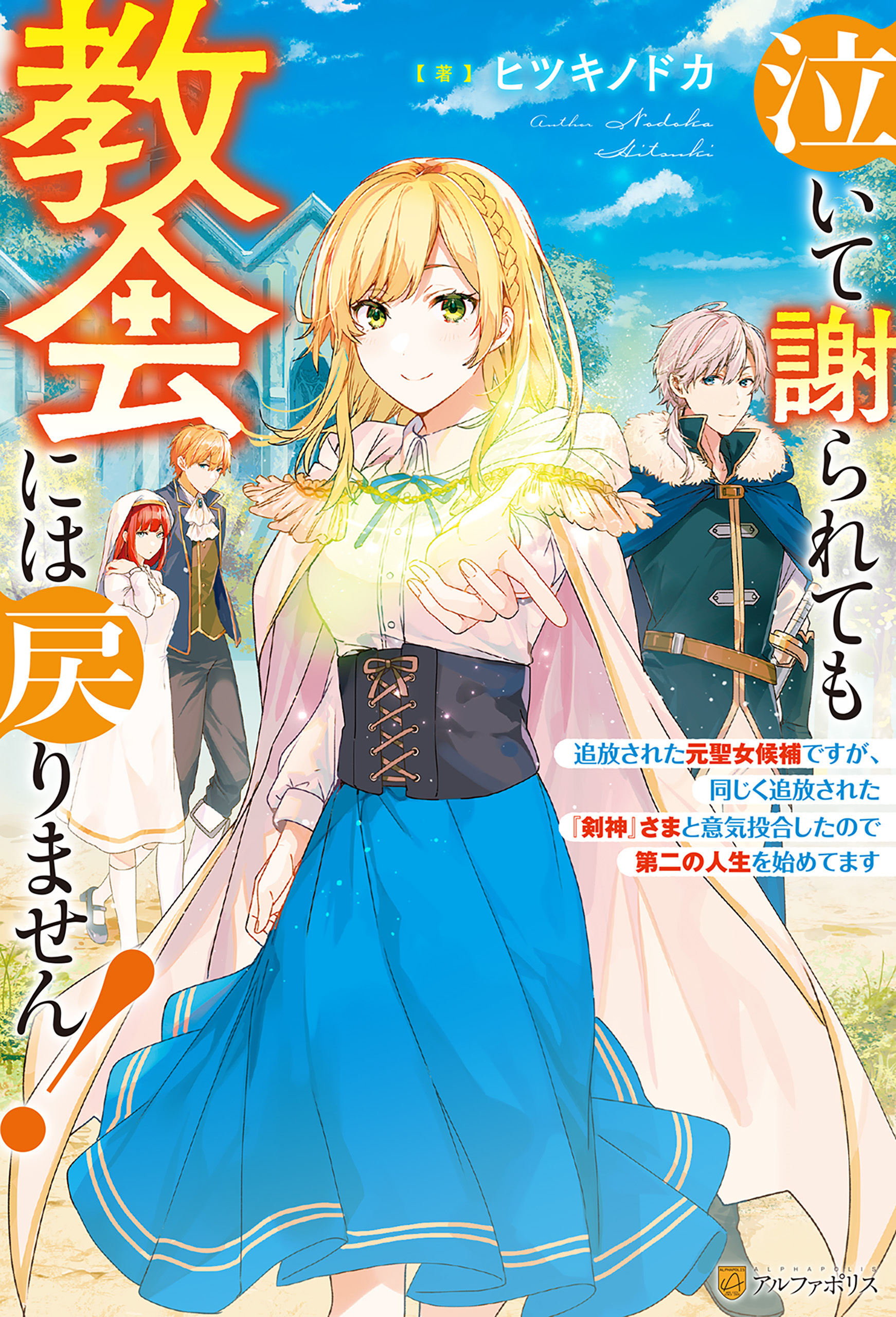【期間限定　試し読み増量版】【SS付き】泣いて謝られても教会には戻りません！　～追放された元聖女候補ですが、同じく追放された『剣神』さまと意気投合したので第二の人生を始めてます～