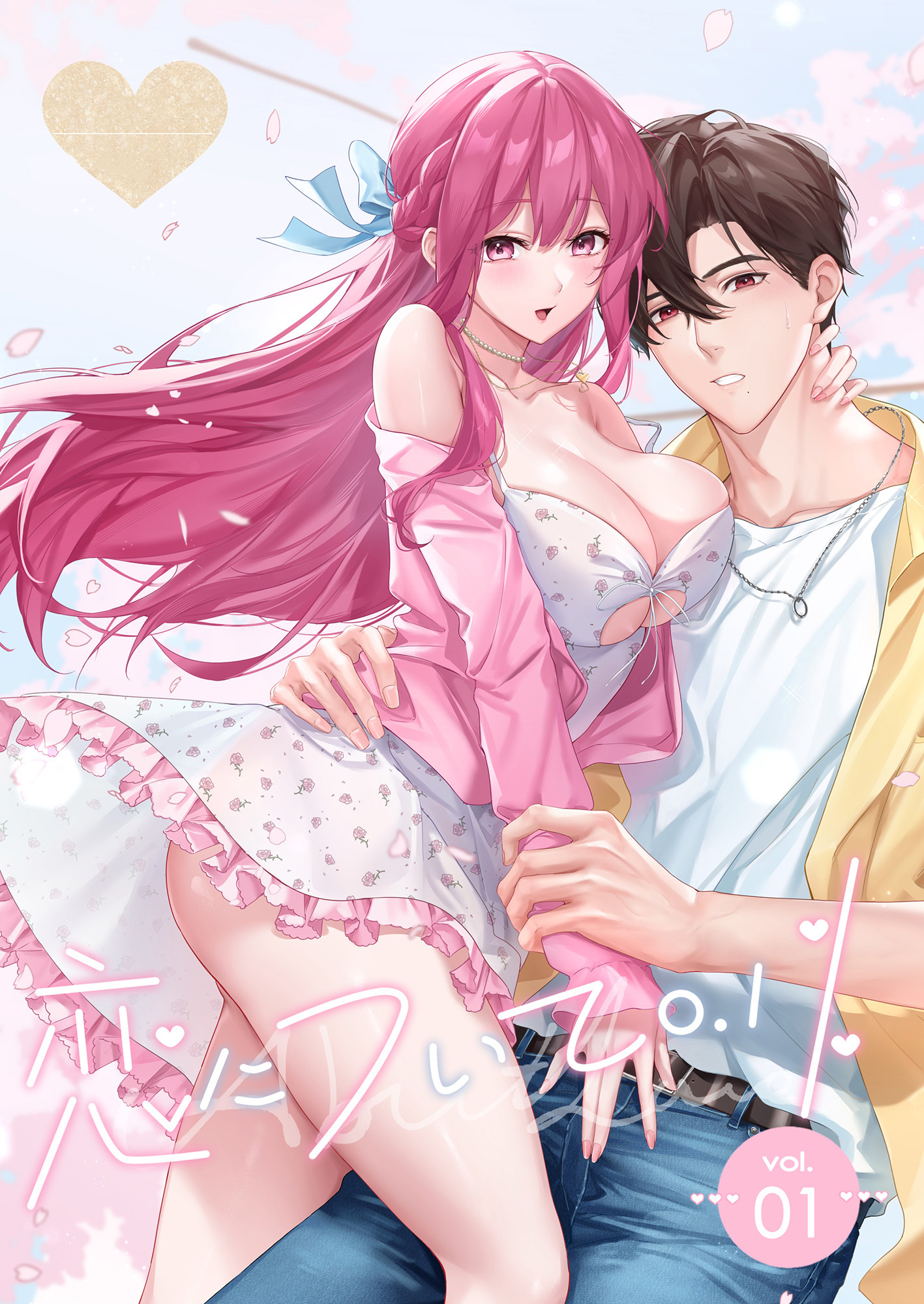 恋について0.1％ vol.01