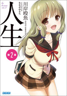 人生 第2章