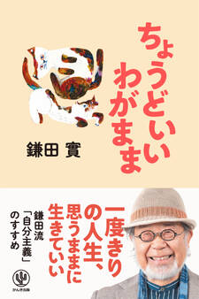 ちょうどいいわがまま