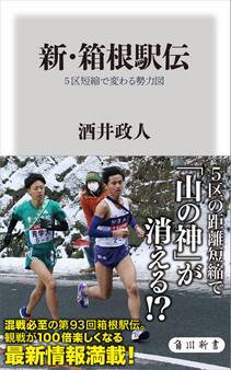 新・箱根駅伝 5区短縮で変わる勢力図
