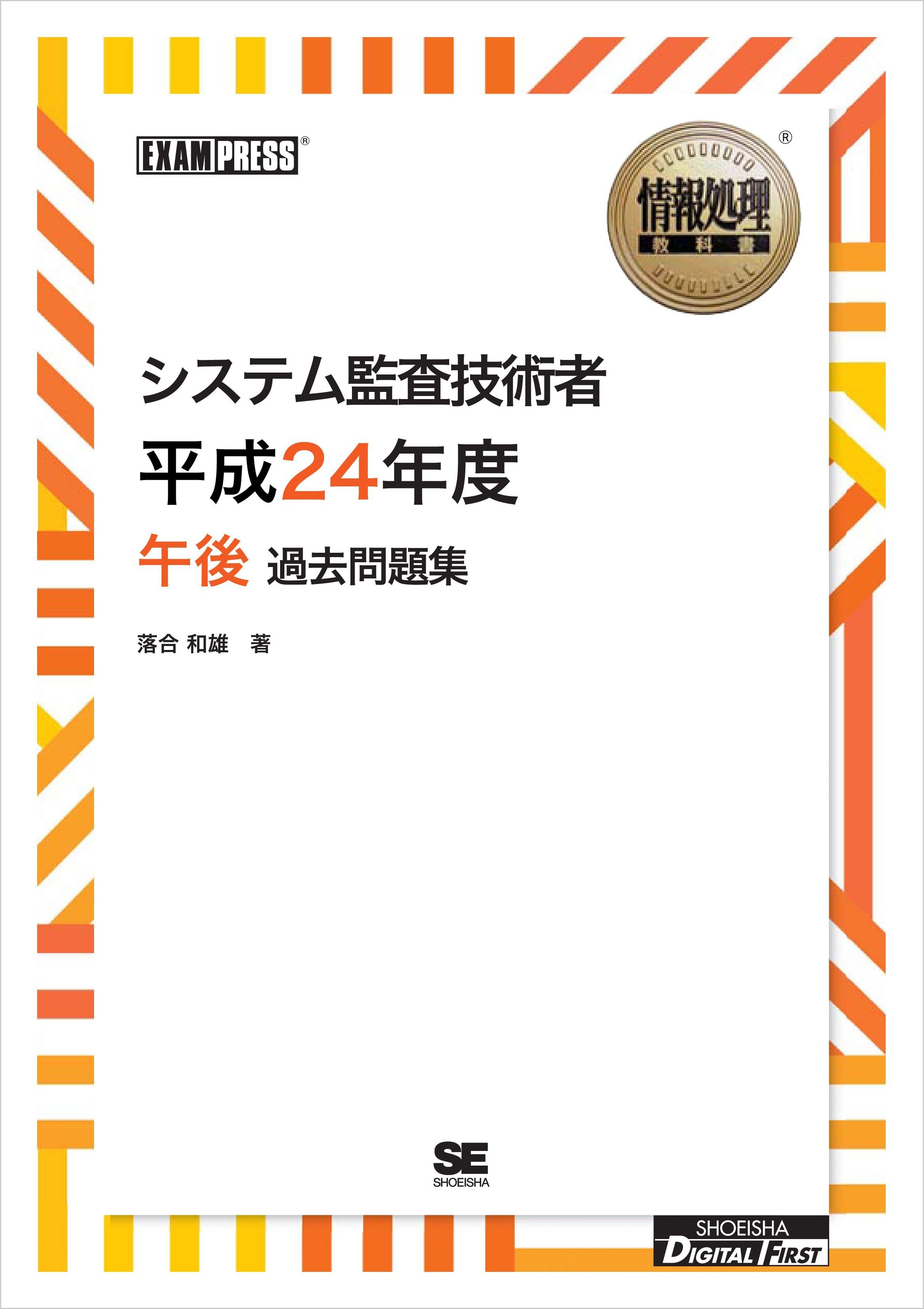 ［ワイド版］情報処理教科書 システム監査技術者 平成24年度 午後 過去問題集