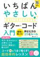 レッスン音源つき いちばんやさしい ギター・コード入門 最短で身につく 押さえ方のコツとルール