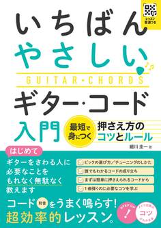 レッスン音源つき いちばんやさしい ギター・コード入門 最短で身につく 押さえ方のコツとルール