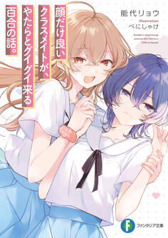 顔だけ良いクラスメイトが、やたらとグイグイ来る百合の話。