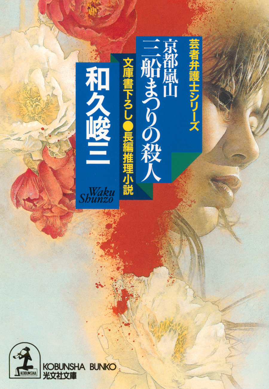 京都嵐山　三船まつりの殺人