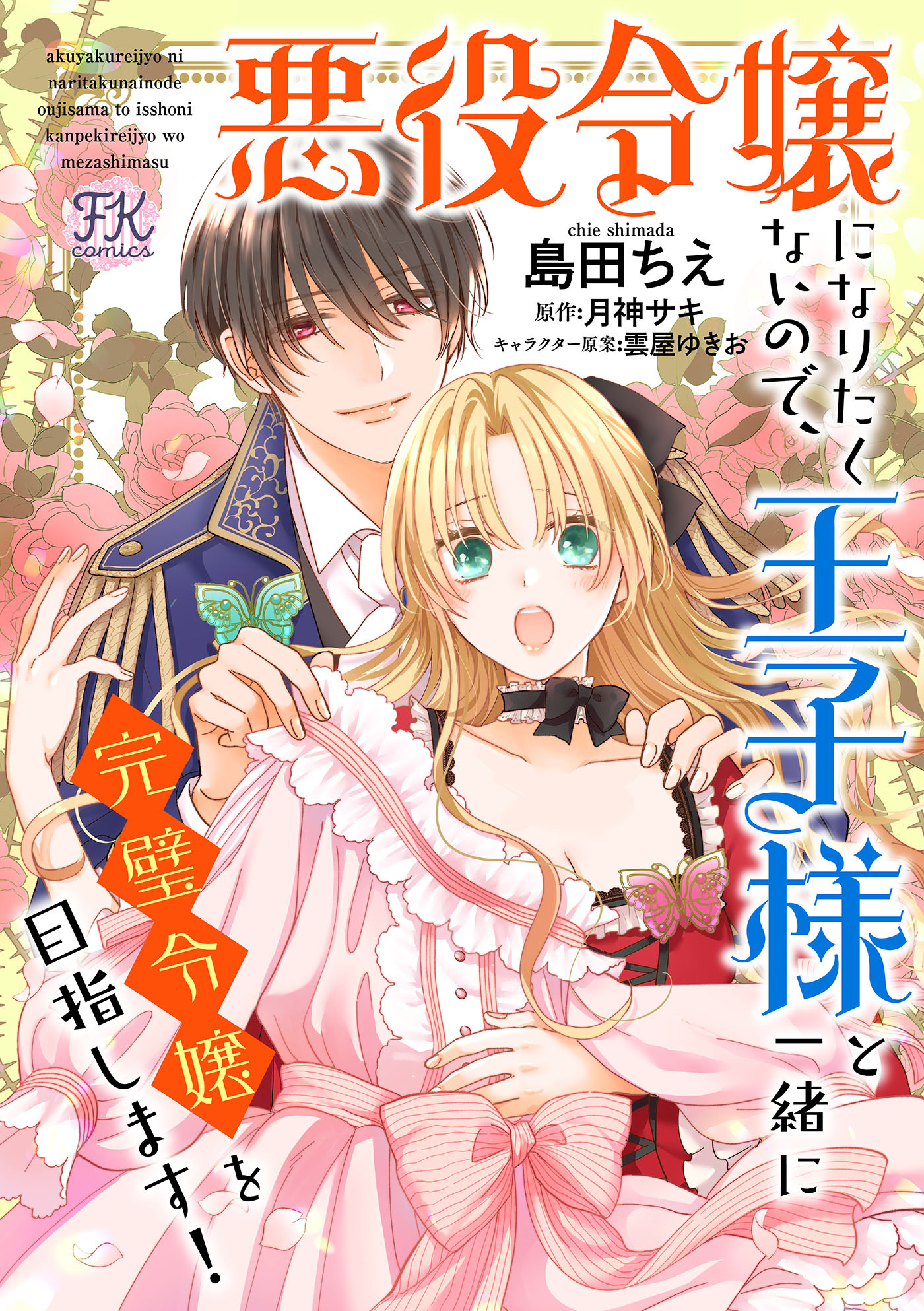 【期間限定　無料お試し版　閲覧期限2026年8月27日】悪役令嬢になりたくないので、王子様と一緒に完璧令嬢を目指します！【単話売】(3)