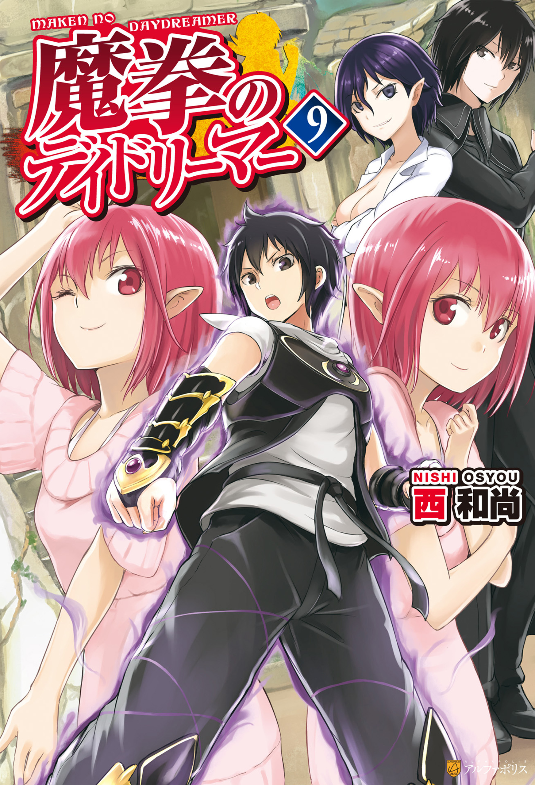 魔拳のデイドリーマー９