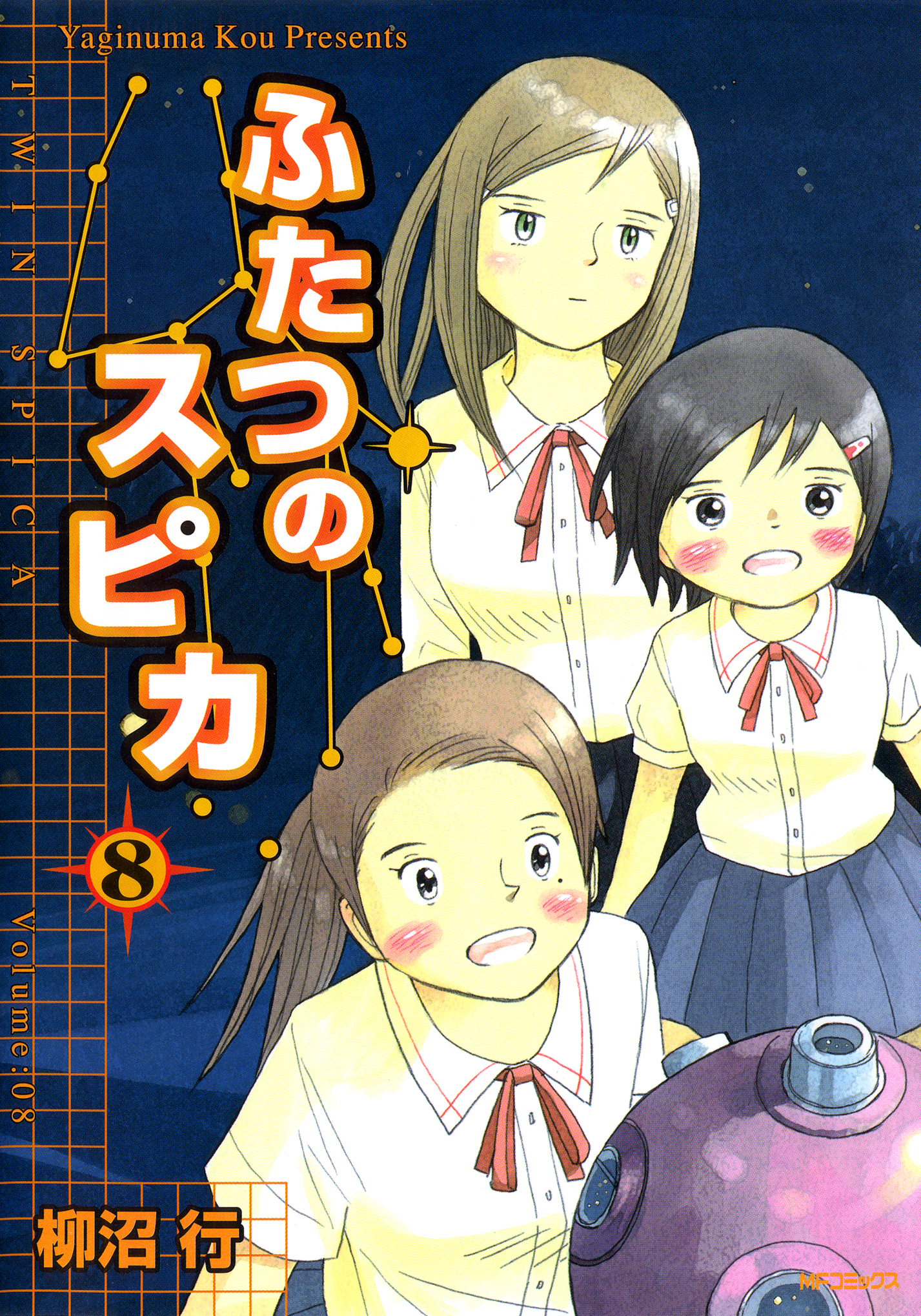 ふたつのスピカ 8 無料 試し読みなら Amebaマンガ 旧 読書のお時間です