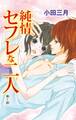【期間限定 無料お試し版 閲覧期限2026年1月11日】純情セフレな二人 1
