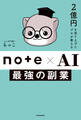2億円を売り上げたプロが教える note×AI 最強の副業