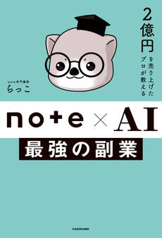 2億円を売り上げたプロが教える note×AI 最強の副業