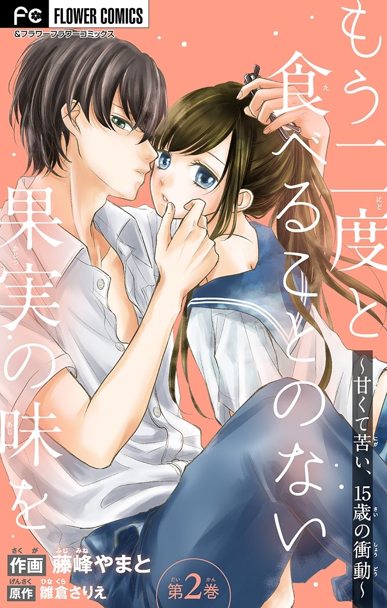 もう二度と食べることのない果実の味を～甘くて苦い、１５歳の衝動～【マイクロ】 2