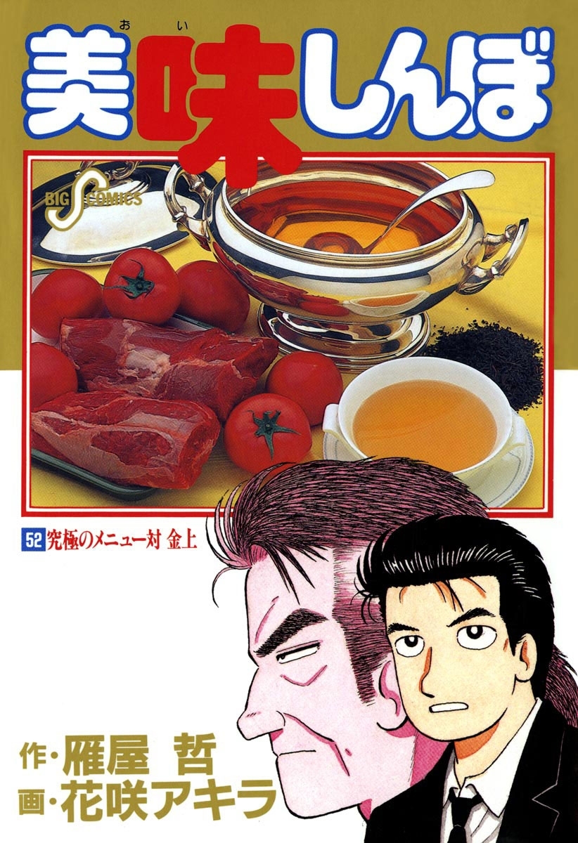 美味しんぼ 52