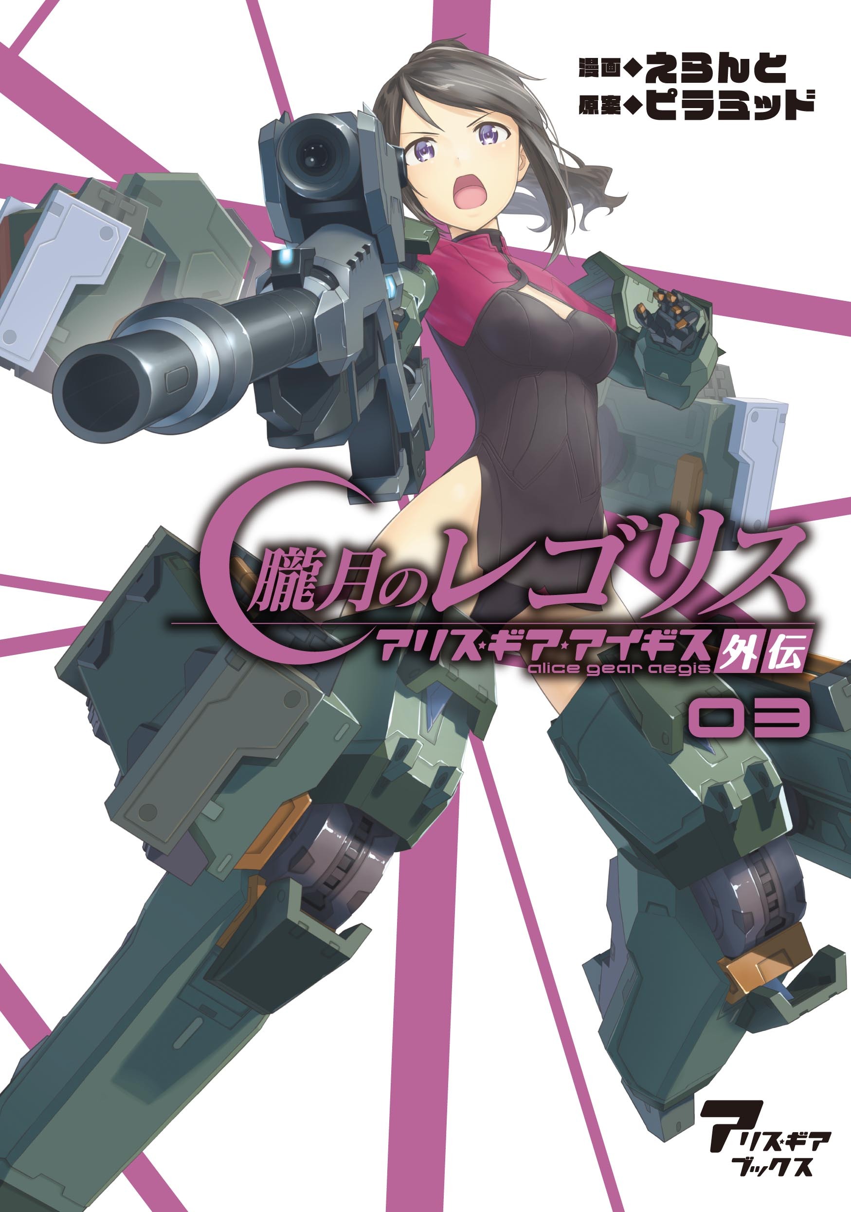 朧月のレゴリス　アリス・ギア・アイギス外伝03