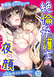 絶倫弁護士の夜の顔～ご利用は計画的に～ 12巻