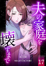 夫の家庭を壊すまで【フルカラー版ヨコ読み】 ： 17