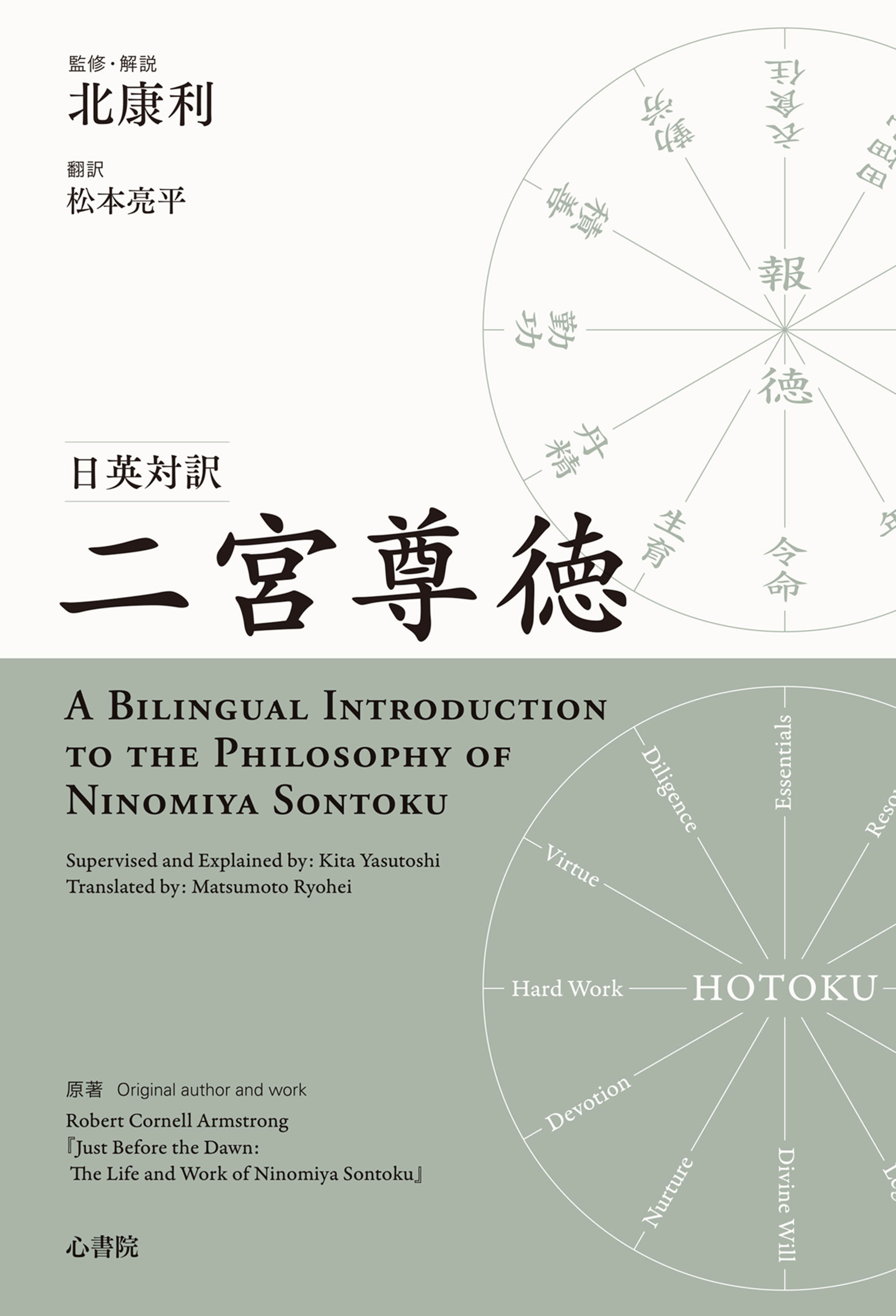日英対訳　二宮尊徳