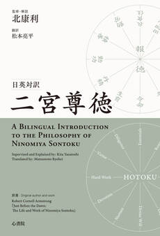 日英対訳 二宮尊徳