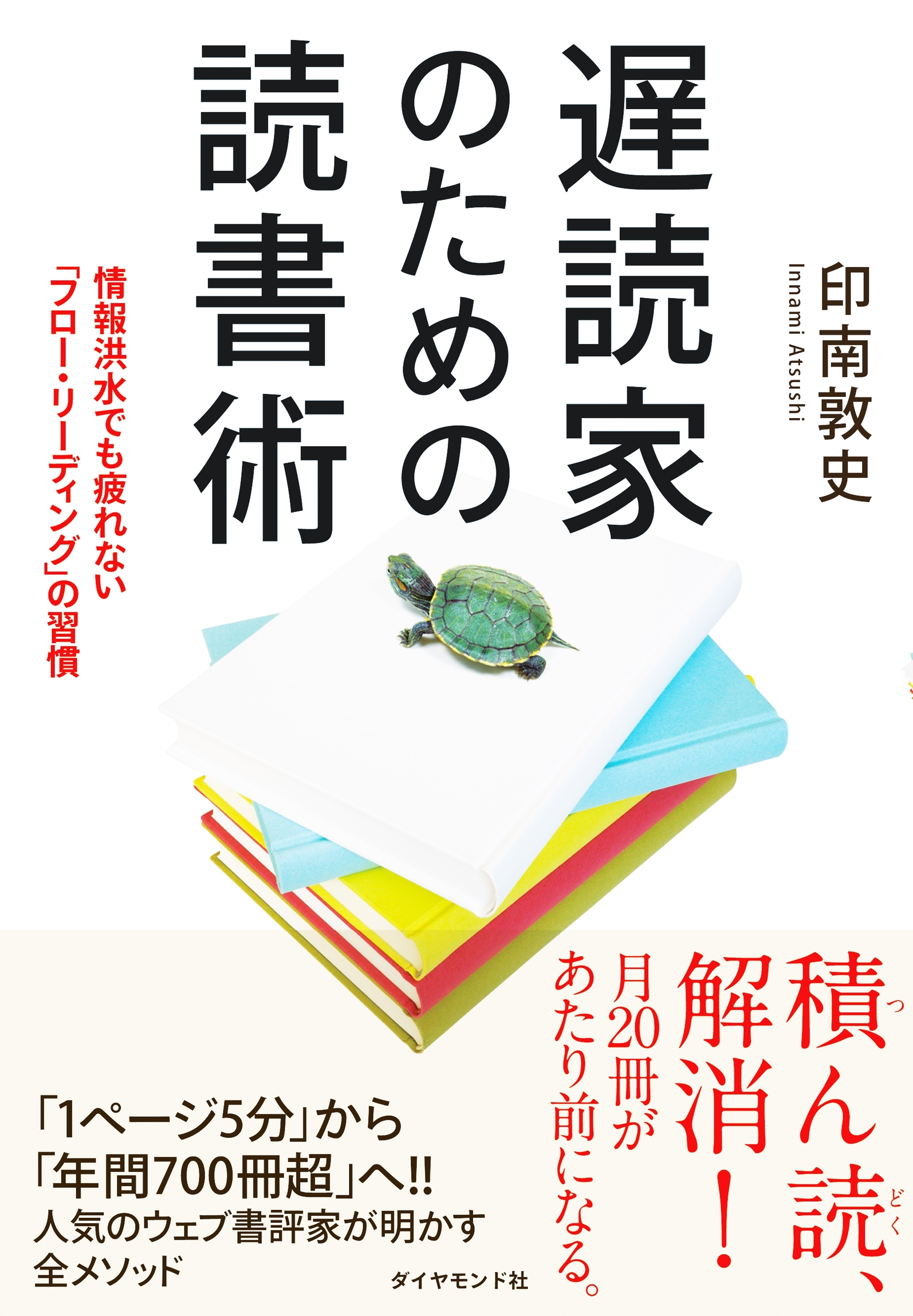 遅読家のための読書術