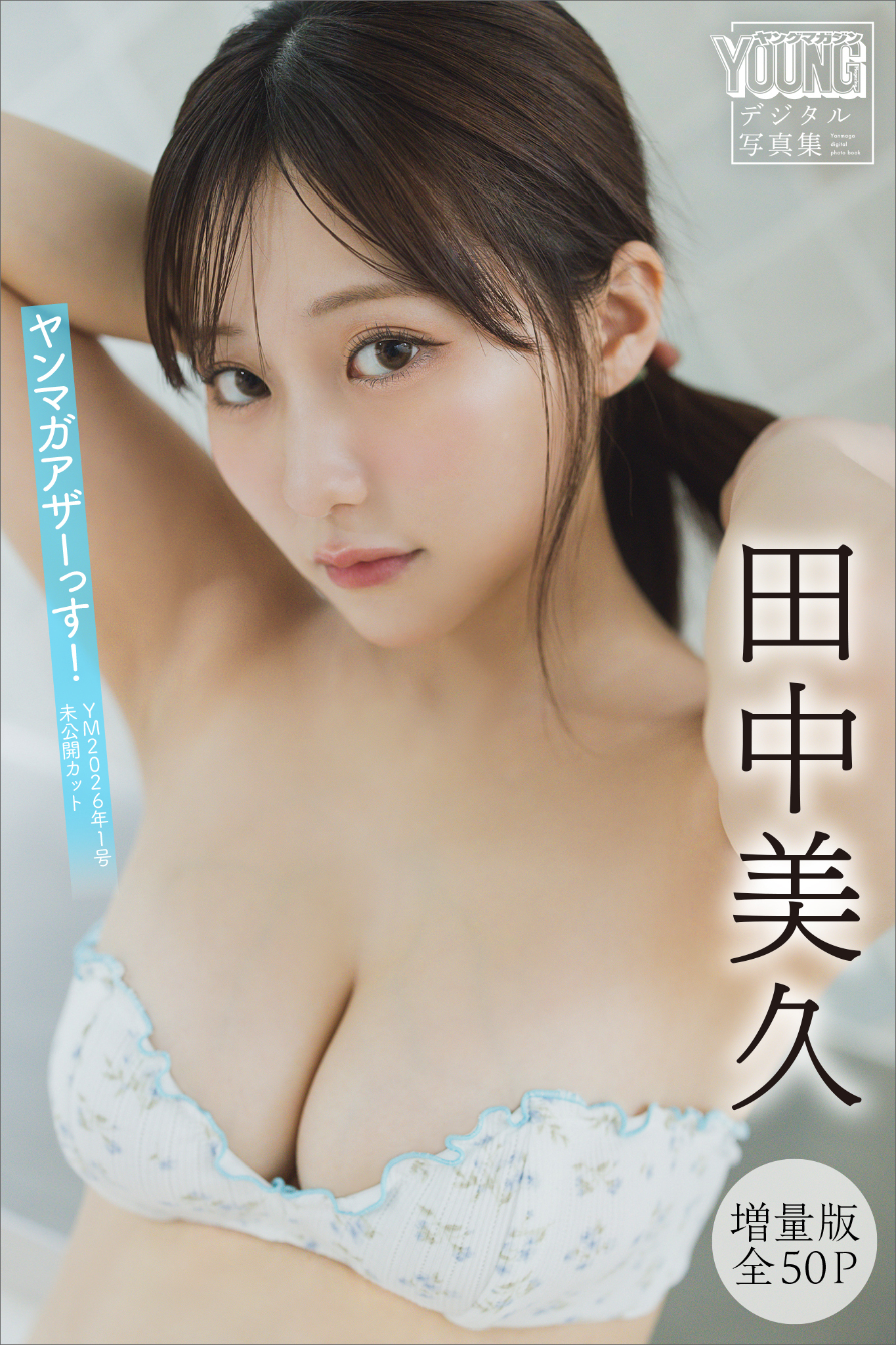 田中美久　【増量版　全５０Ｐ】ヤンマガアザーっす！＜ＹＭ２０２６年１号未公開カット＞　ヤンマガデジタル写真集