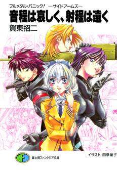フルメタル・パニック!-サイドアームズ-音程は哀しく、射程は遠く