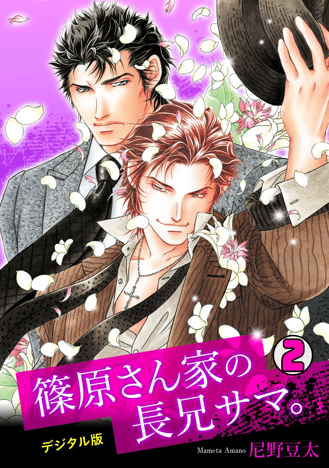 篠原さん家の長兄サマ。～デジタル版～(2)