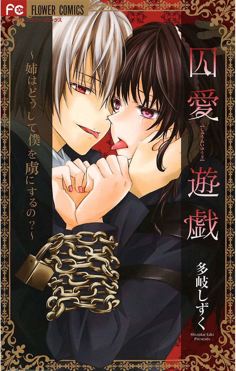 囚愛遊戯～姉はどうして僕を虜にするの？