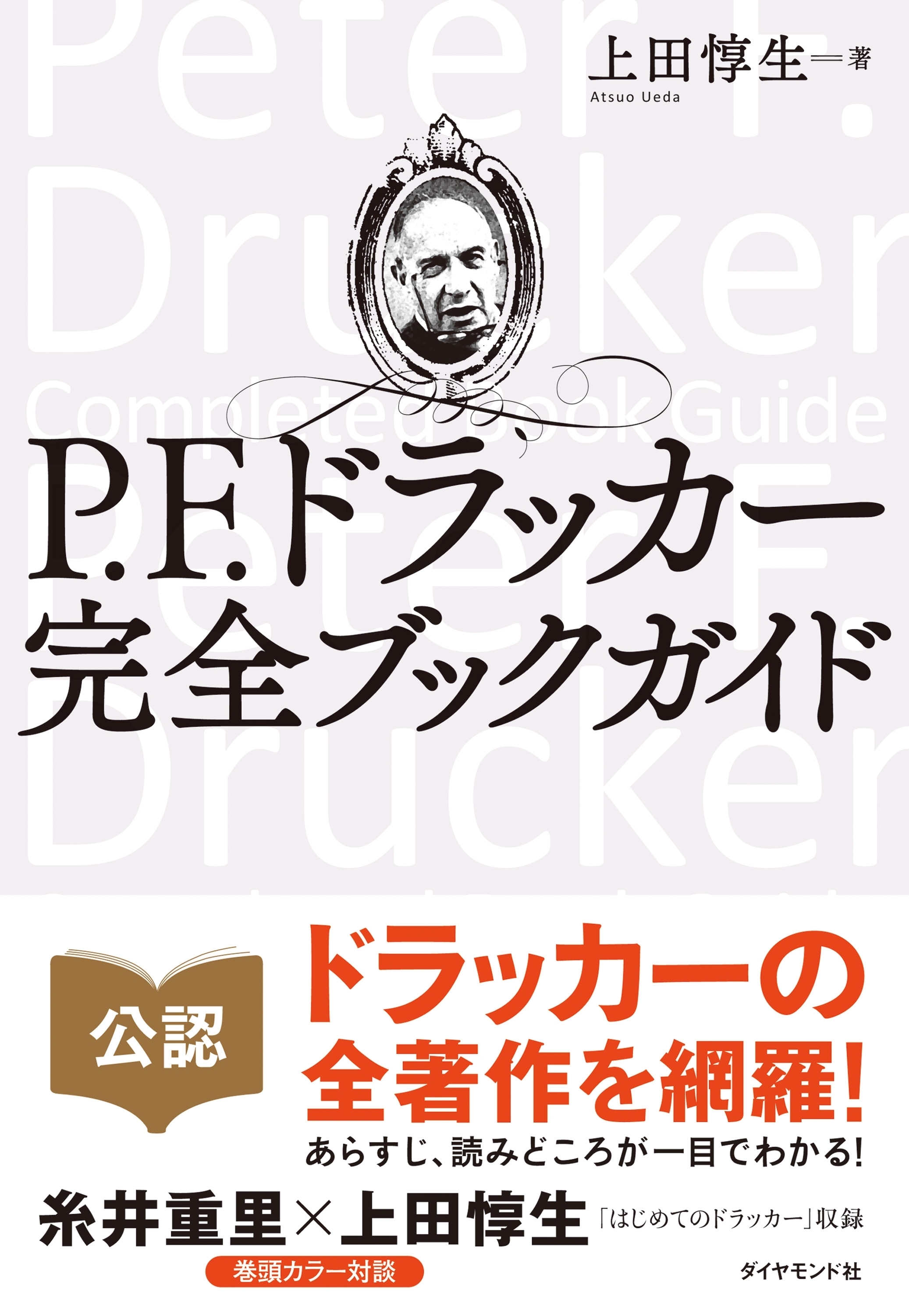Ｐ．Ｆ．ドラッカー　完全ブックガイド