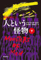人という怪物 下