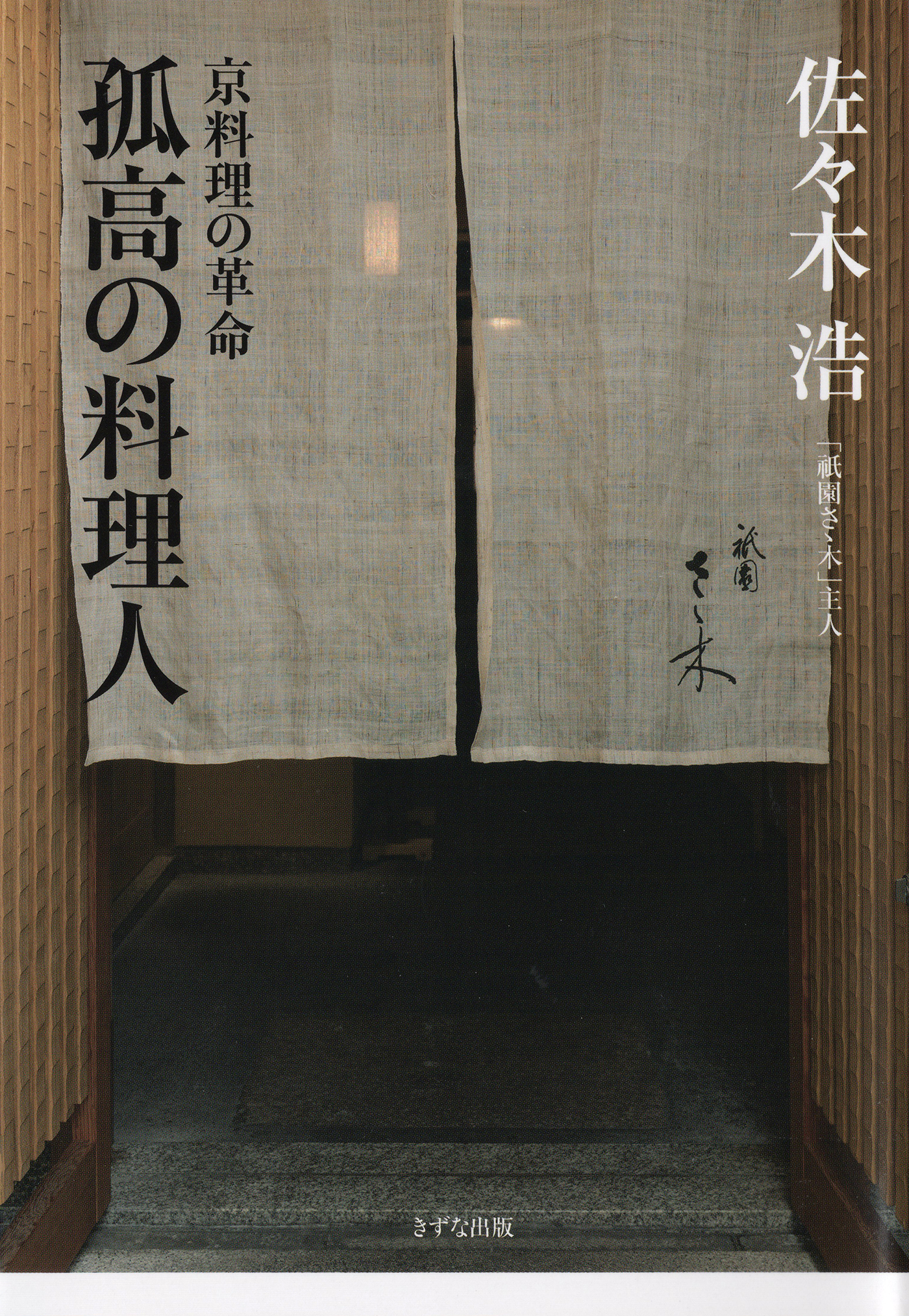 孤高の料理人（きずな出版）