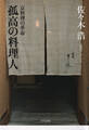 孤高の料理人(きずな出版)