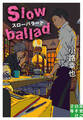 スローバラード Slow ballad